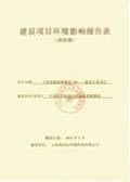 建设项目环境评估报告表