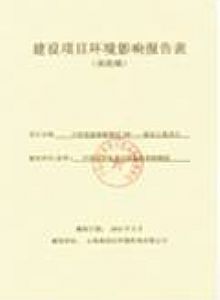 建设项目环境评估报告表